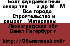 Болт фундаментный анкер тип 1.1 и др М20-М50 - Все города Строительство и ремонт » Материалы   . Ленинградская обл.,Санкт-Петербург г.